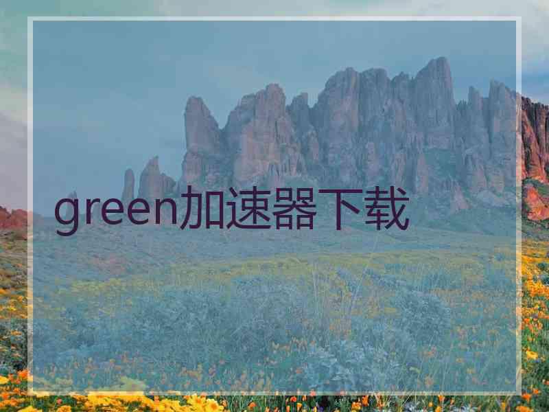 green加速器下载
